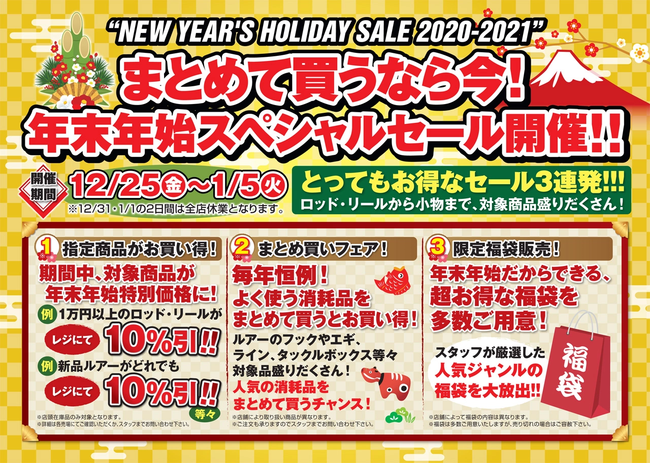 年末年始スペシャルセール開催！＜緊急セール追加！＞